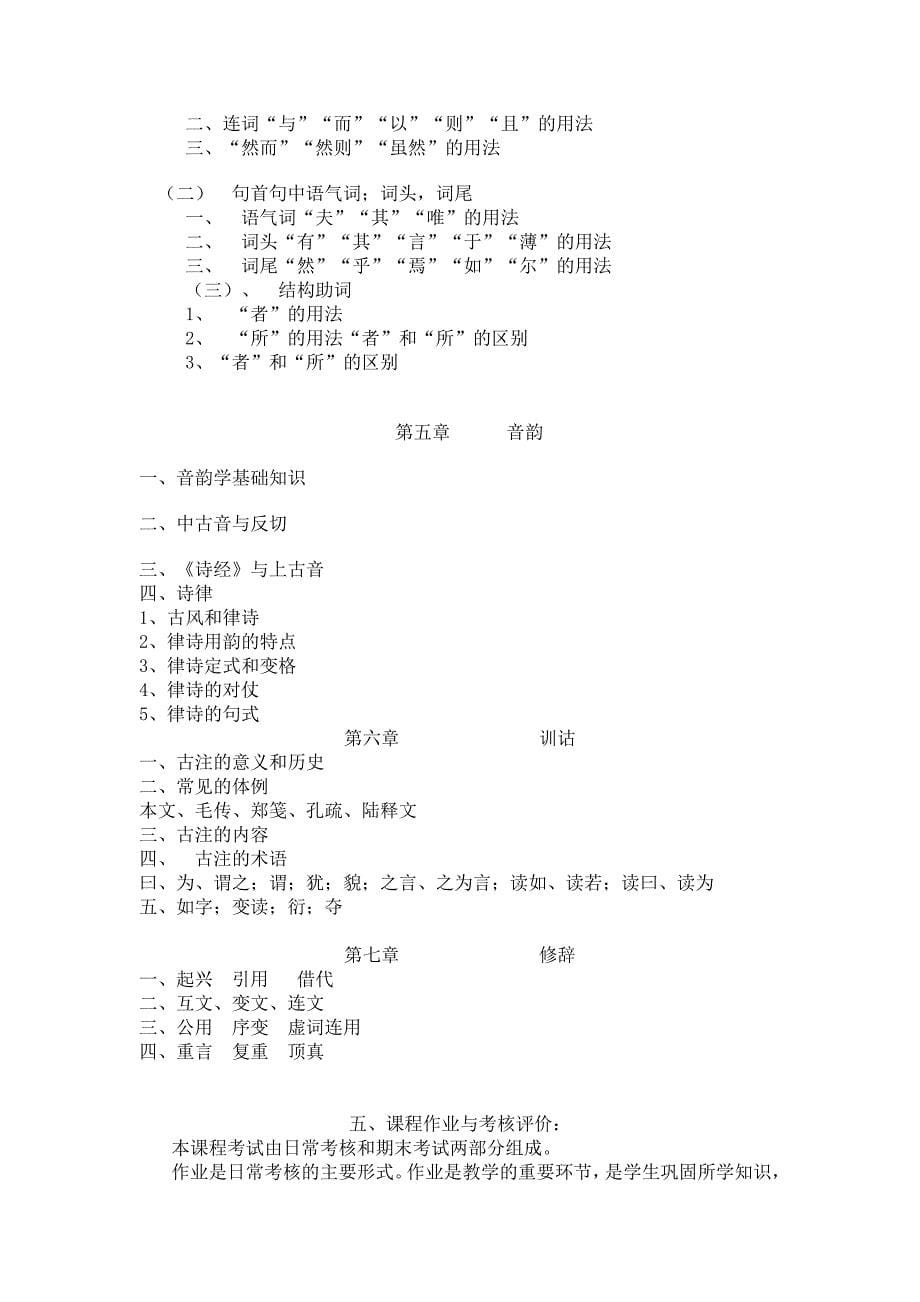 龙岩学院古代汉语课程教学标准_第5页