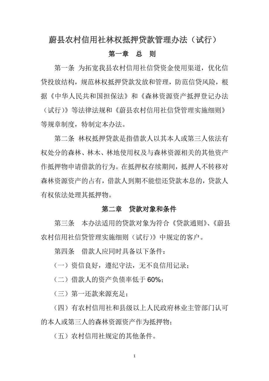 信用社林权抵押贷款管理办法(试行)_第1页