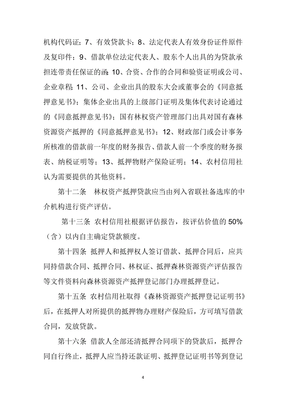 信用社林权抵押贷款管理办法(试行)_第4页