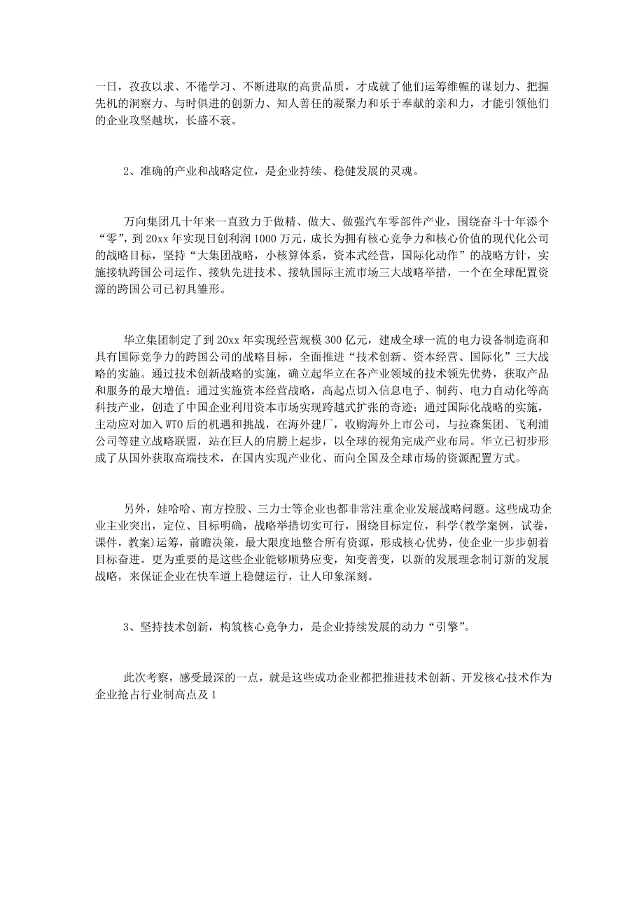 万向、华立、娃哈哈等企业考察报告_第3页