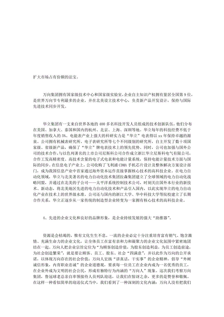 万向、华立、娃哈哈等企业考察报告_第4页