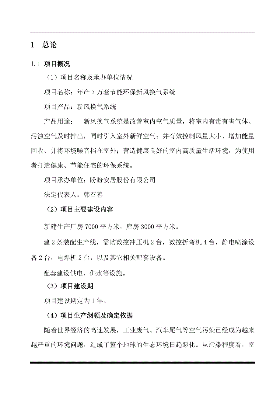 年产7万套节能环保新风换气系统项目可行性研究报告_第1页