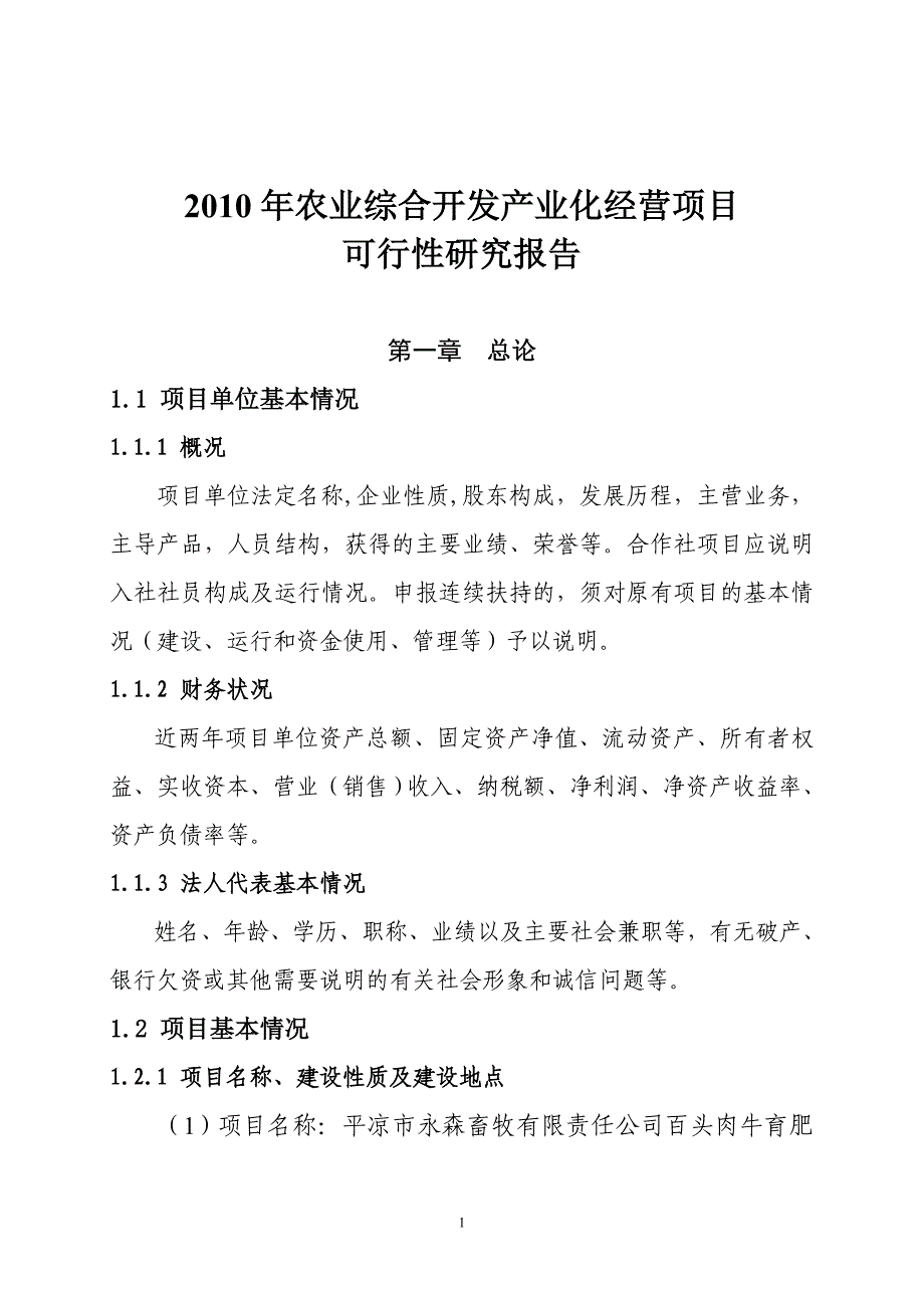 农业综合开发肉牛养殖申报项目可行性研究报告（优秀可研） _第1页