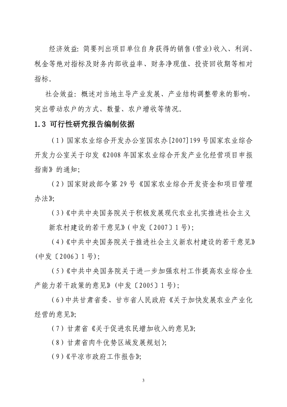 农业综合开发肉牛养殖申报项目可行性研究报告（优秀可研） _第3页