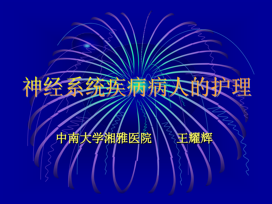 内科护理学神经系统疾病护理6-18_第1页