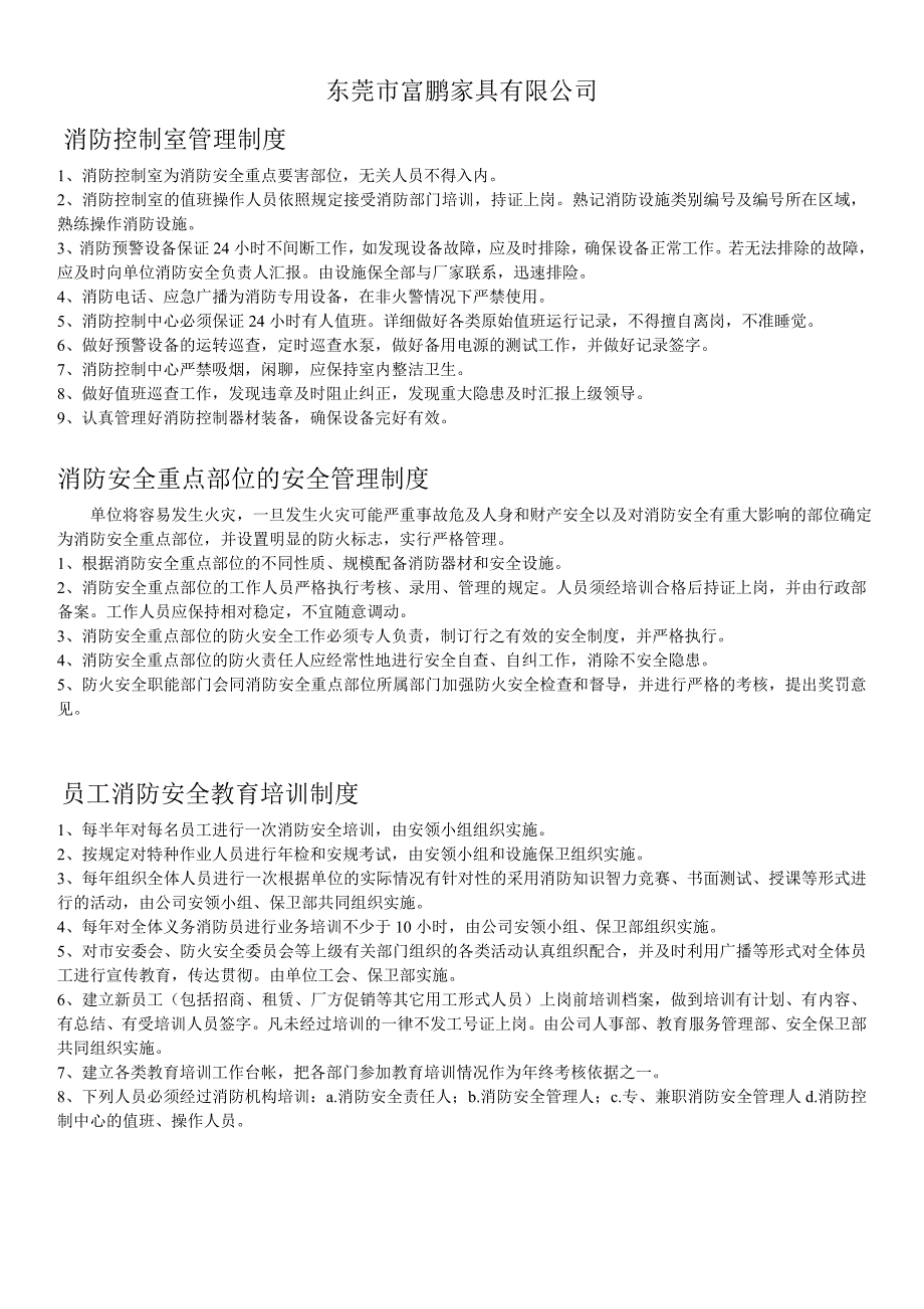 东莞市富鹏家具有限公司 消防控制室管理制度_第1页