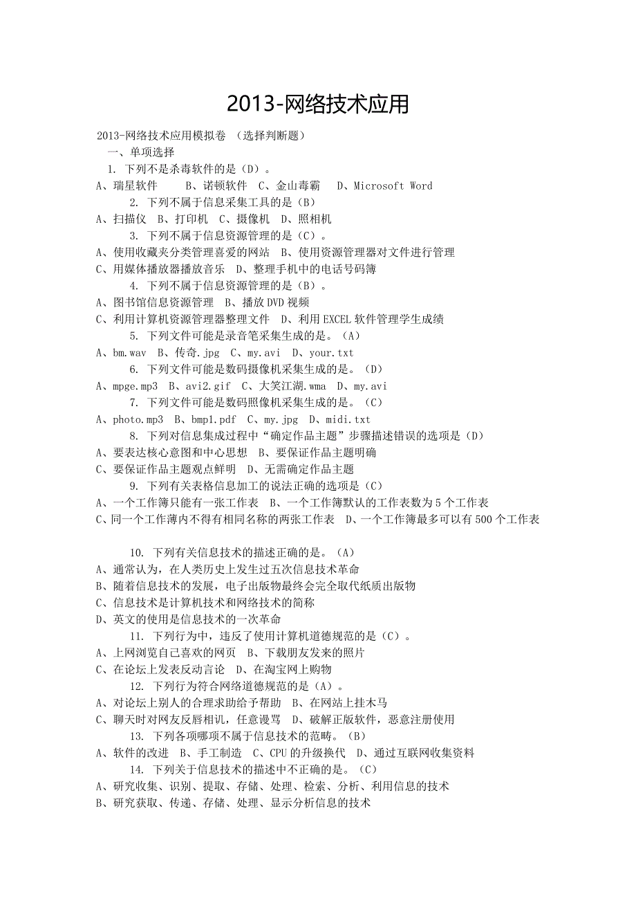 信息技术模拟试题选择题和判断题_第1页