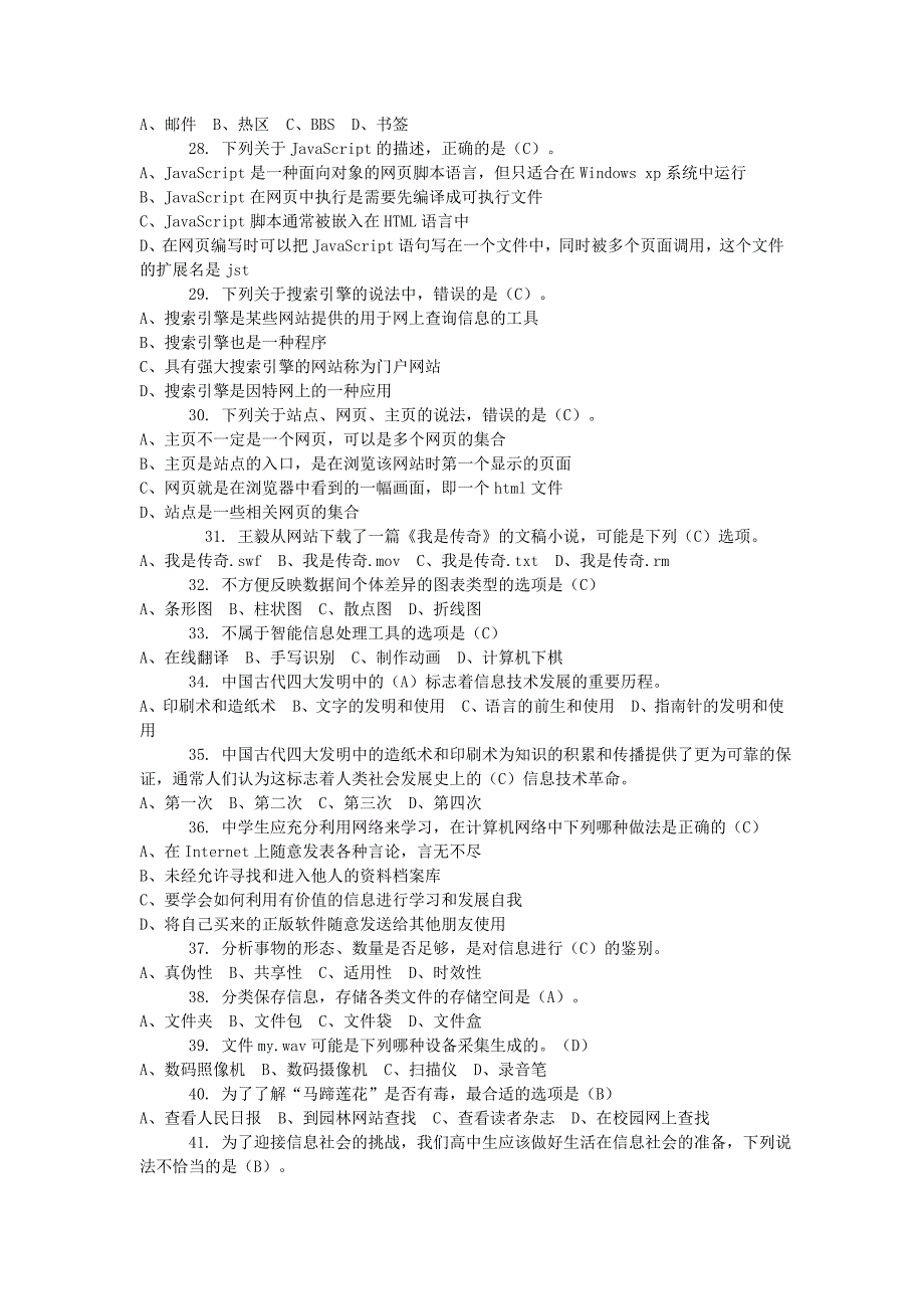 信息技术模拟试题选择题和判断题_第3页