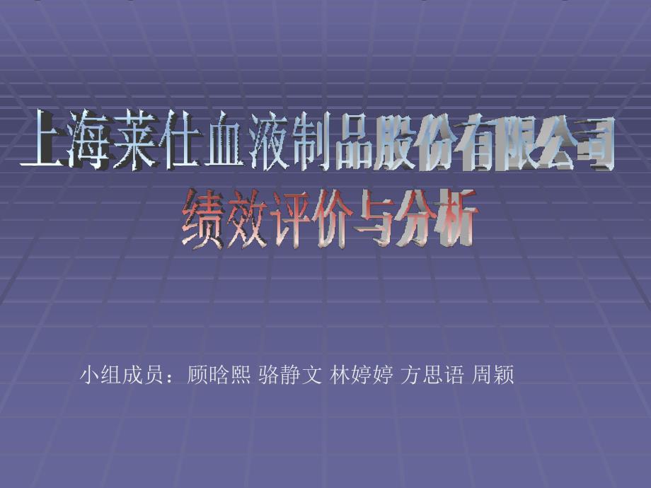 上海莱仕血液制品股份有限公司绩效评价与分析_第1页