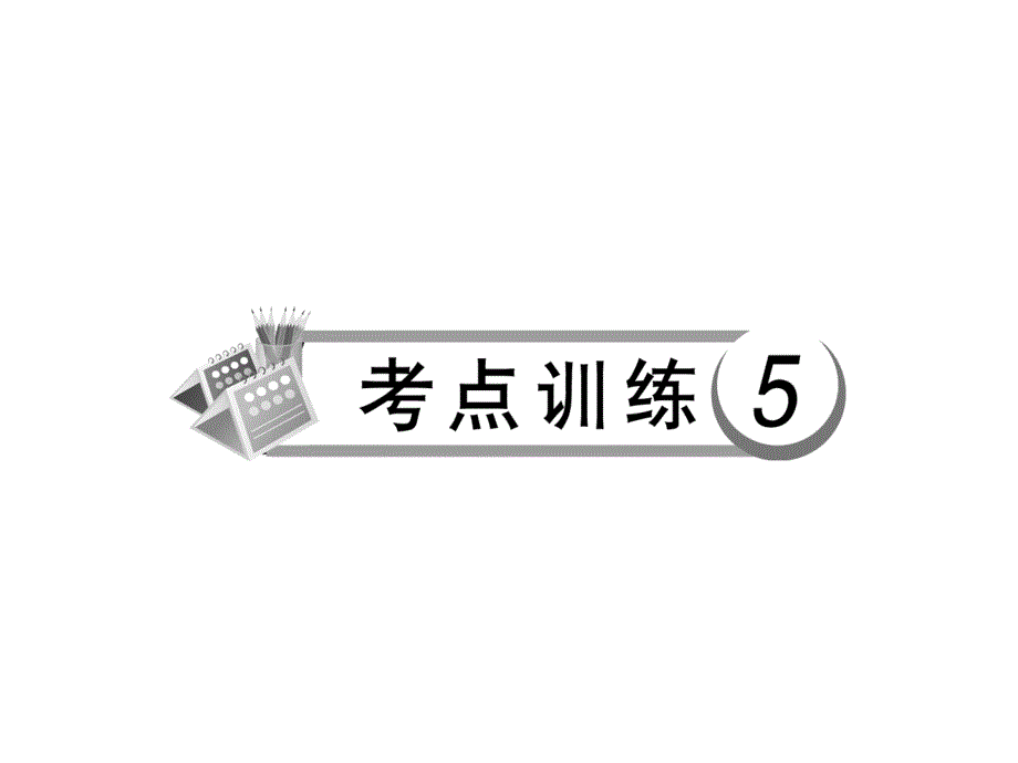 2014年中考语文总复习_考点训练5_修改病句课件(一)_第1页