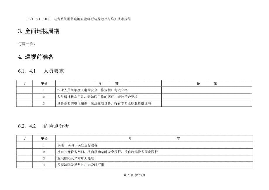 220kV复兴路变电站巡视作业指导书_第5页