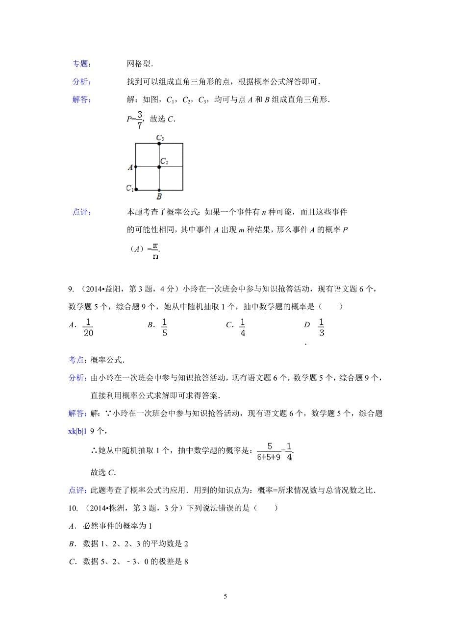 2014年中考数学试题分类汇编-概率_第5页