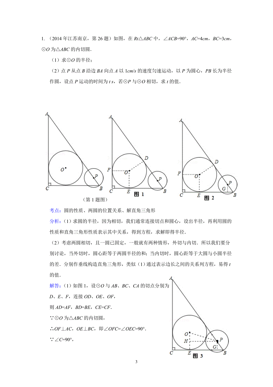 2014年中考数学试题分类汇编-圆与圆的位置关系_第3页