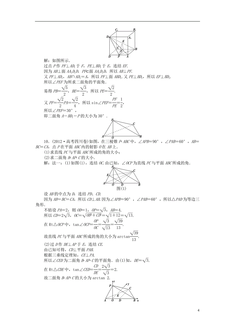 【优化方案】2014届高考数学 9.5 空间角（A、B）课时闯关（含解析）_第4页
