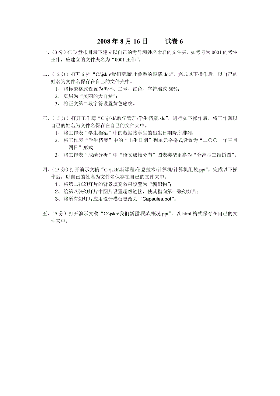 jskh_2008年8月16日_试卷6_第1页