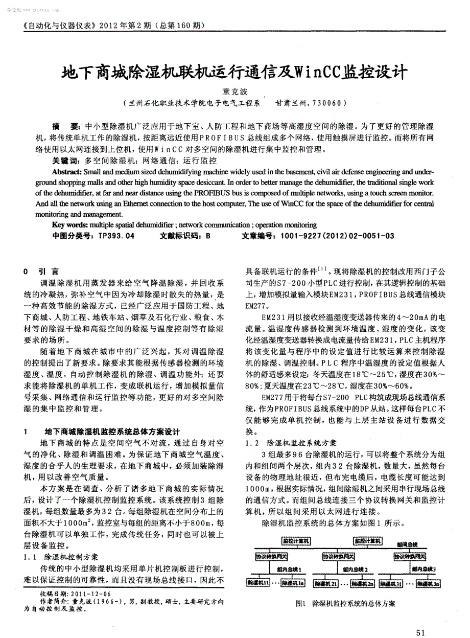 地下商城除湿机联机运行通信及WinCC监控设计_第1页