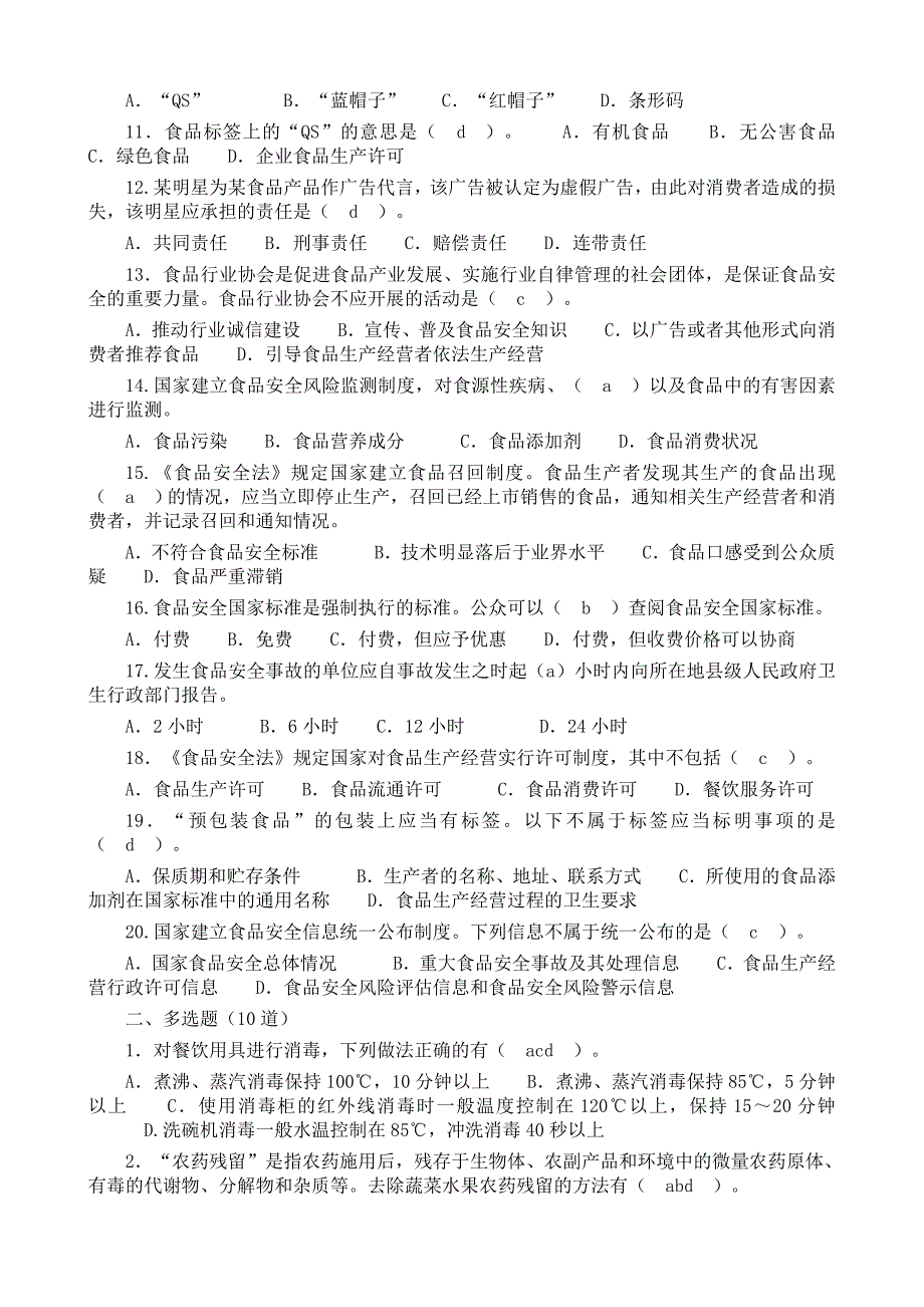 2012年全国食品安全科普知识点竞赛试卷和解答_第2页