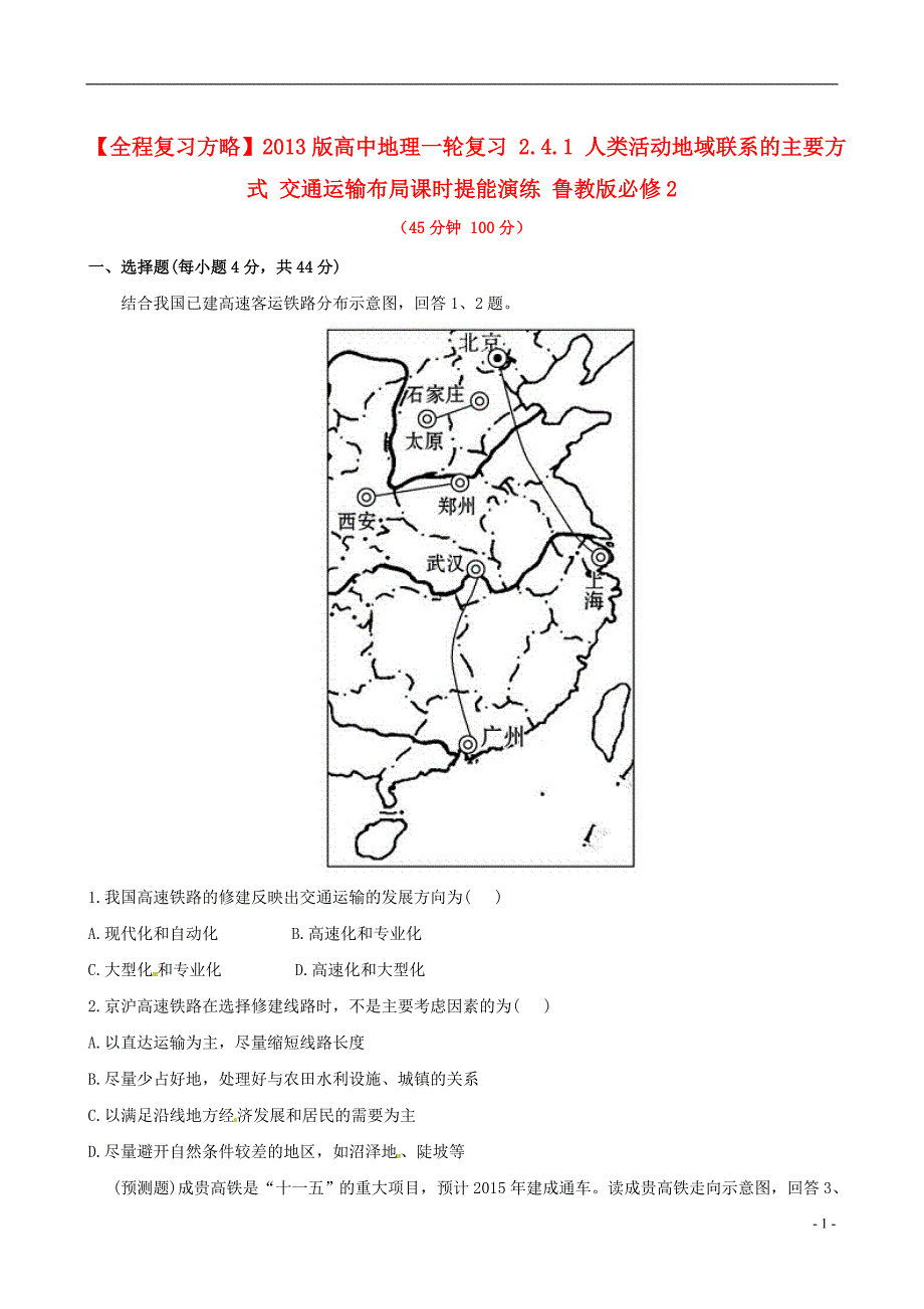 【全程复习方略】2013版高中地理一轮复习 2.4.1 人类活动地域联系的主要方式 交通运输布局课时提能演练 鲁教版必修2_第1页