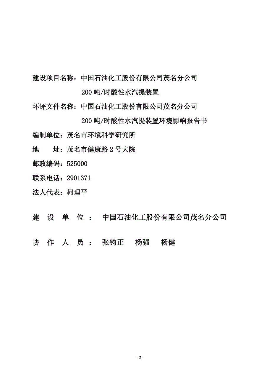 茂石化含硫含氨污水汽提装置环评报告简本_第2页