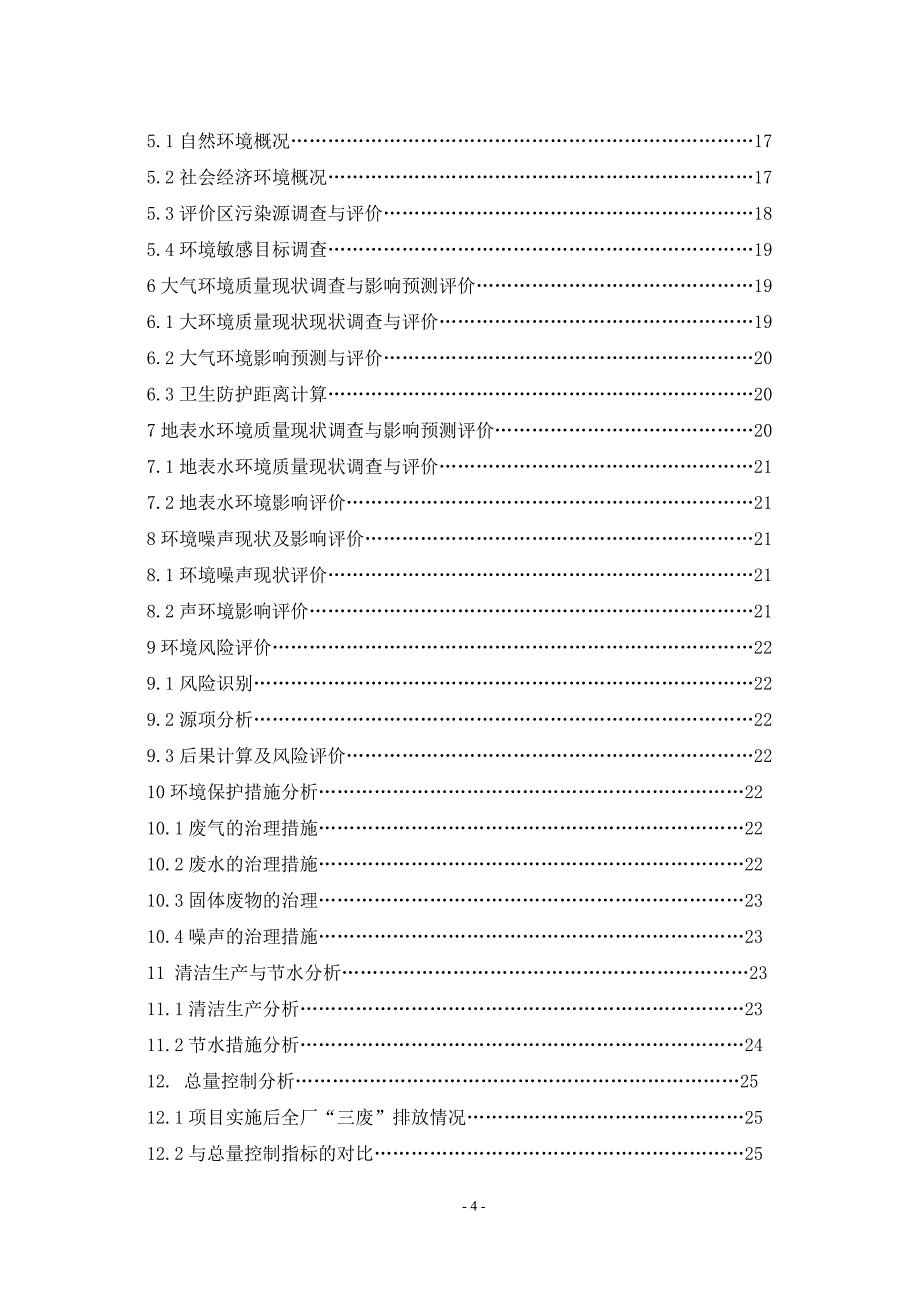 茂石化含硫含氨污水汽提装置环评报告简本_第4页