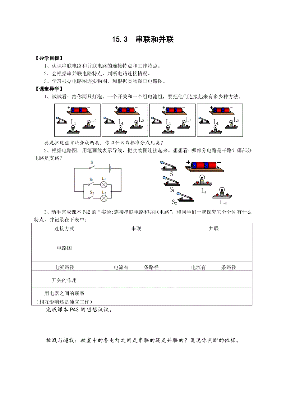 15.3串联和并联导学案_第1页