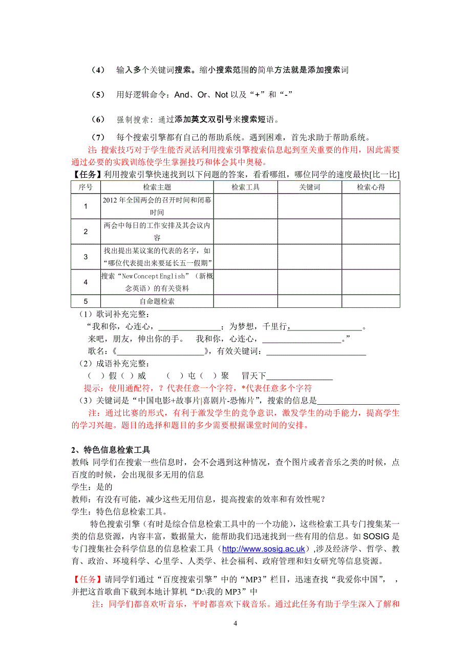 1.2因特网信息资源检索【教学设计】_第4页