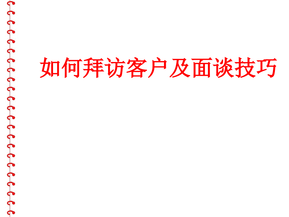 如何拜访客户及面谈技巧_第1页