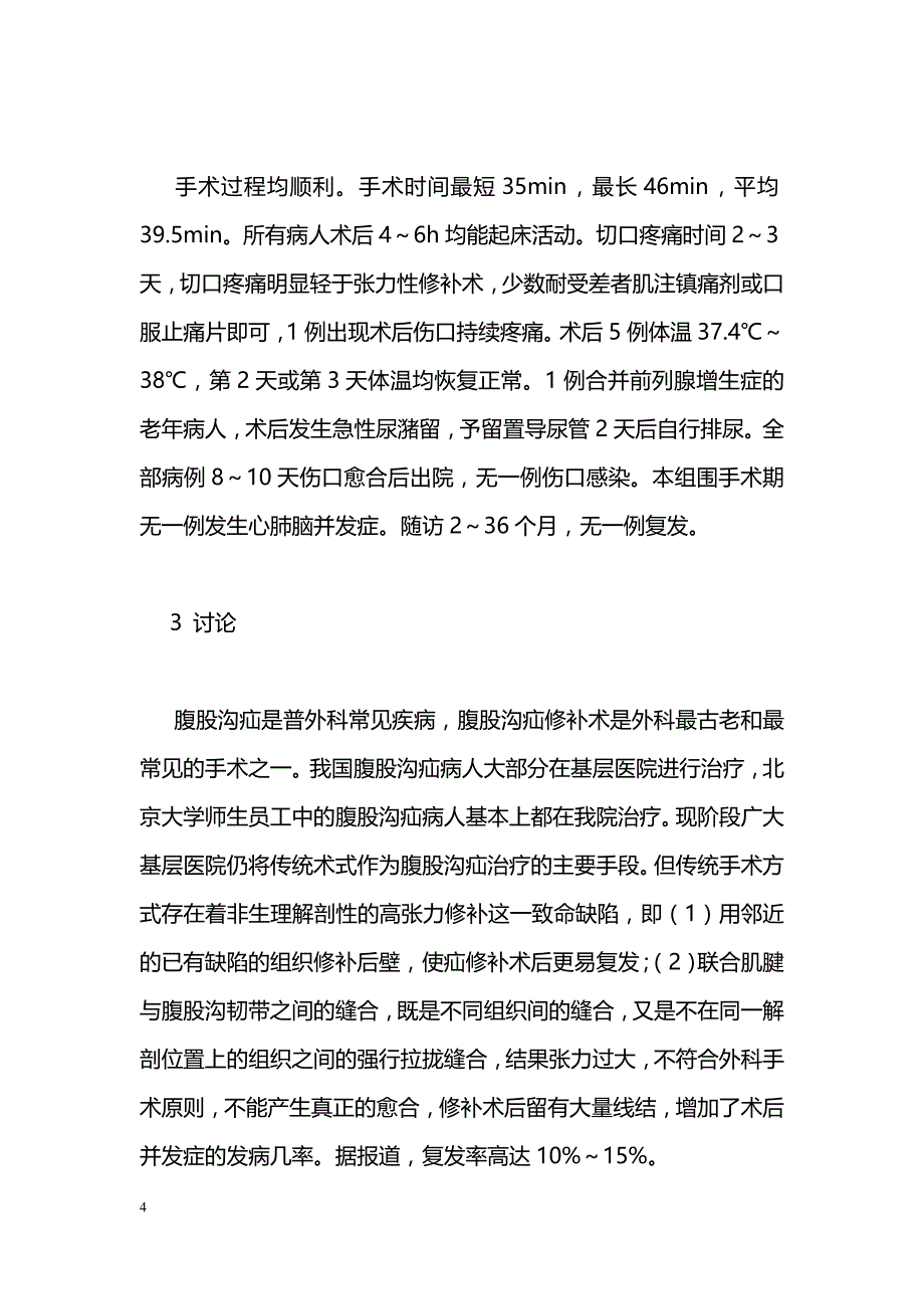 无张力疝修补术治疗腹股沟疝25例临床分析_第4页