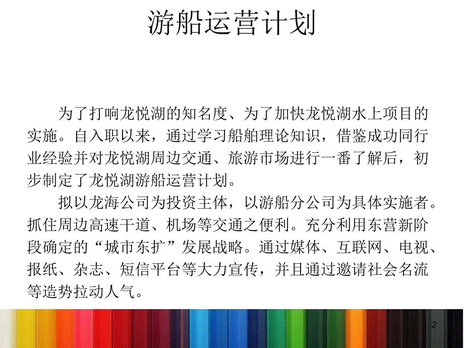 东营龙悦湖游船运营计划_第2页