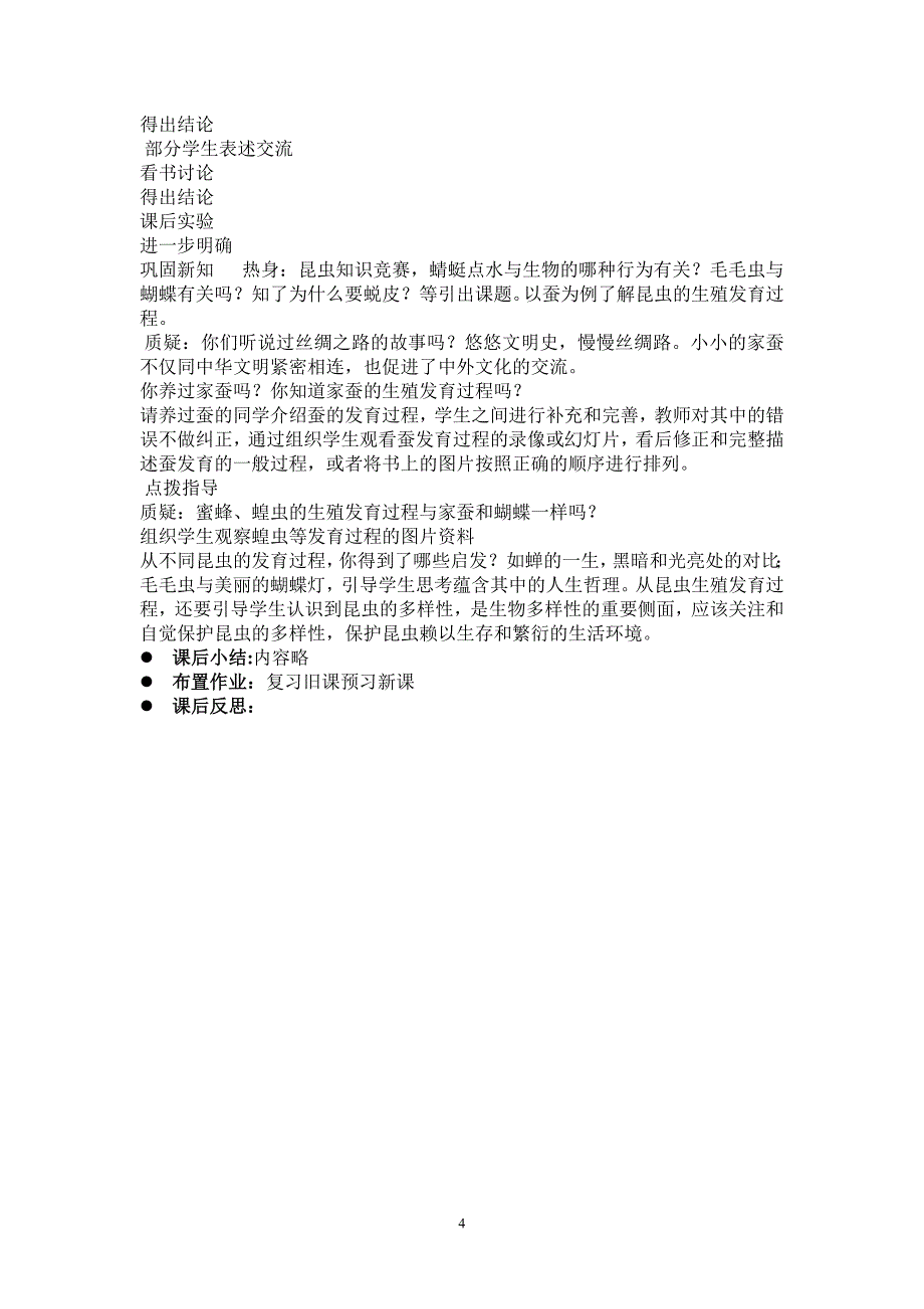 人教版新课标八年级生物下册教案 2013Word 文档_第4页