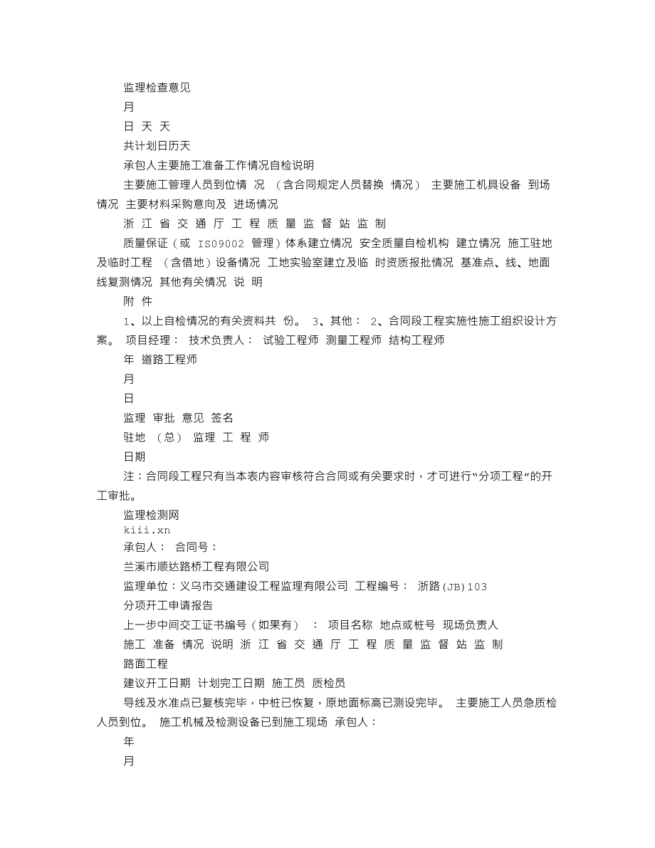 浙江公路资料范例第四部分(施工监理常用文件格式样本)_第4页