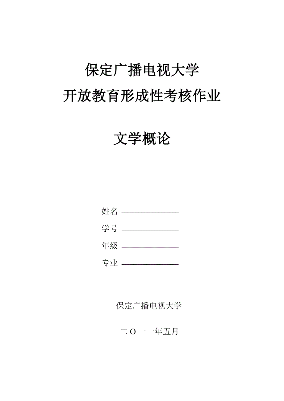 11春行管本文学概论形考作业_第1页