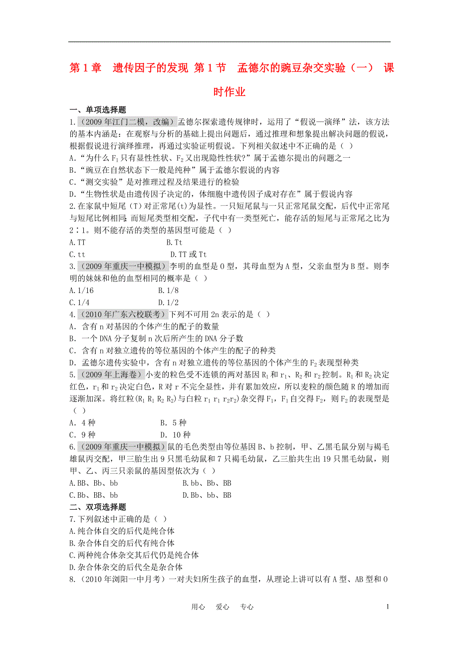 高中生物《孟德尔的豌豆杂交实验(一)》同步练习7新人教版必修2_第1页