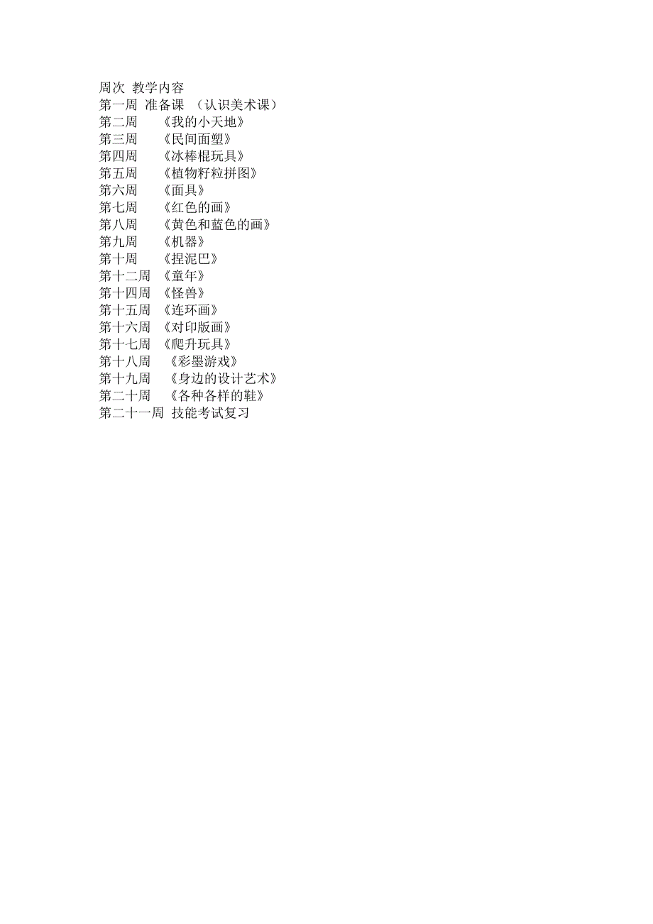 人美版小学美术三年级上册教学计划_第3页