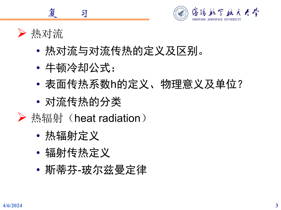 11第二十讲 复习课  传热学_第3页