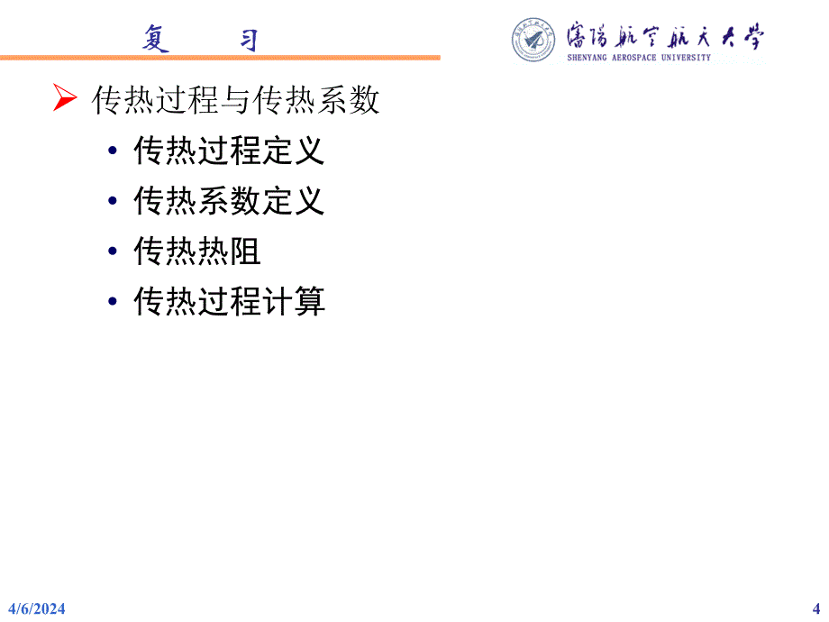 11第二十讲 复习课  传热学_第4页