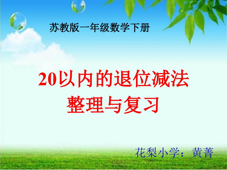 1.9《20以内的退位减法整理和复习》_第1页