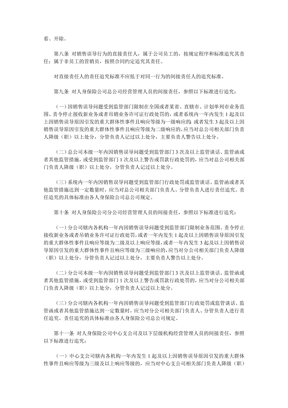 人身保险公司销售误导责任追究知道意见_第3页