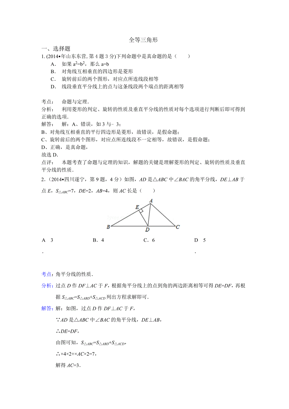 2014年全国各地中考数学试卷解析版分类汇编全等三角形_第1页