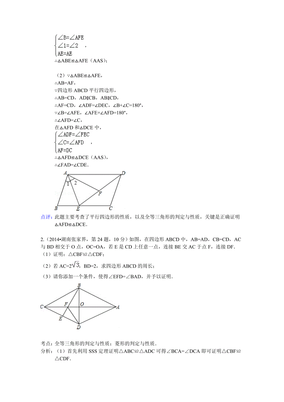 2014年全国各地中考数学试卷解析版分类汇编全等三角形_第4页