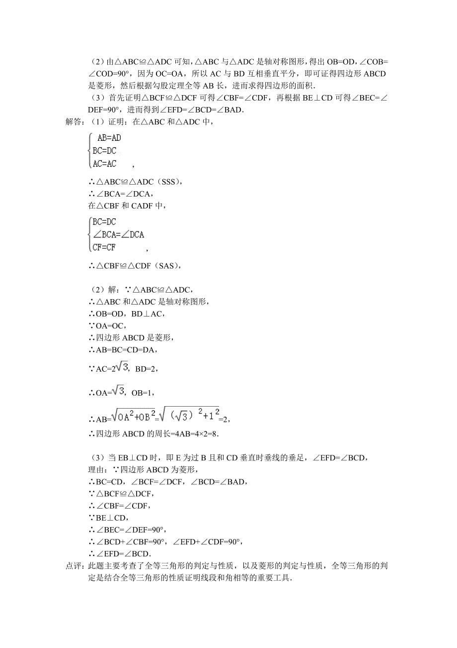 2014年全国各地中考数学试卷解析版分类汇编全等三角形_第5页