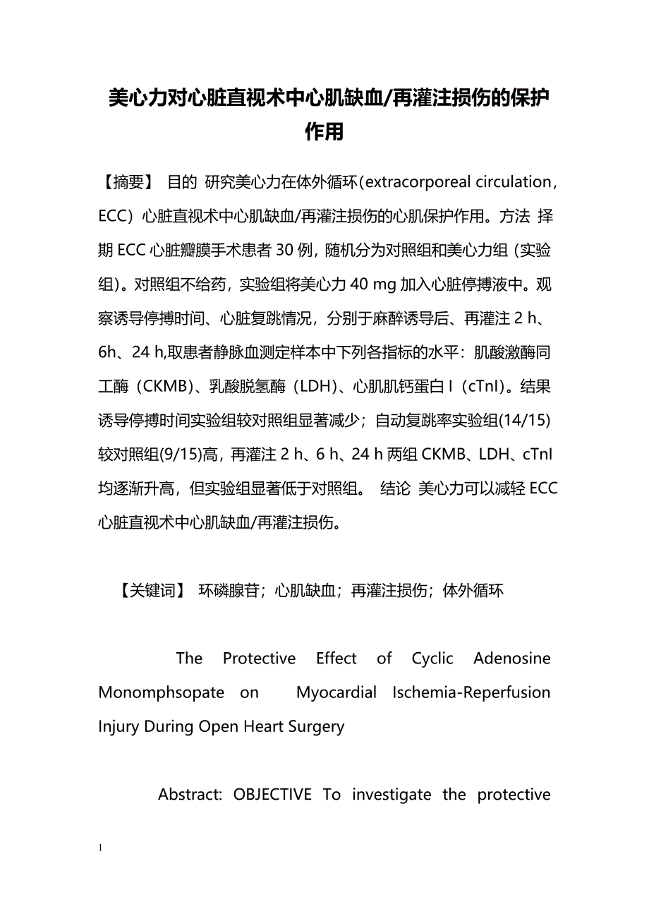 美心力对心脏直视术中心肌缺血-再灌注损伤的保护作用_第1页