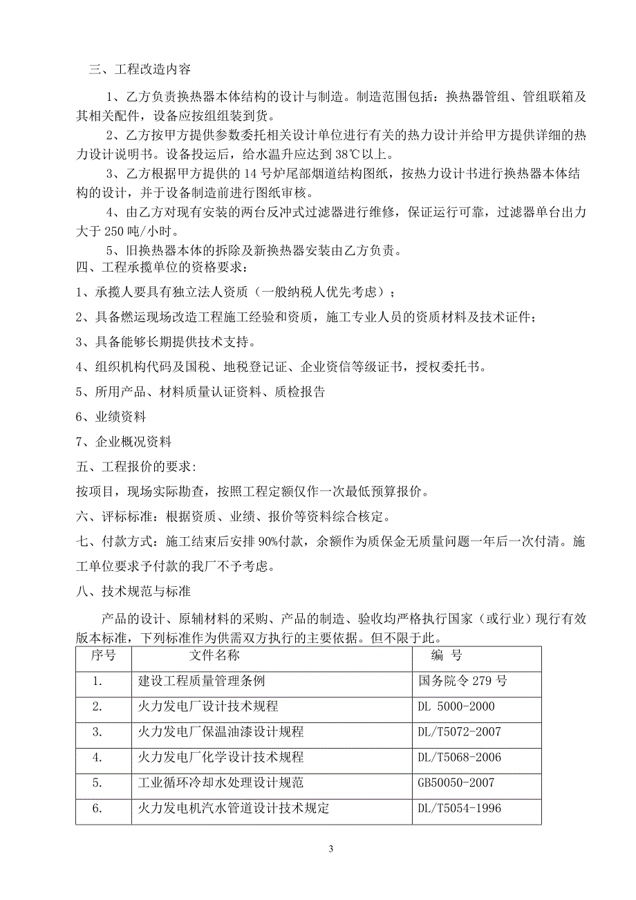 14号炉除尘器尾部烟道安装换热器招标文件doc_第3页