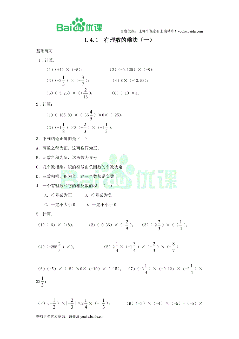 1.4.1-有理数的乘法（一）（练习题）_第1页