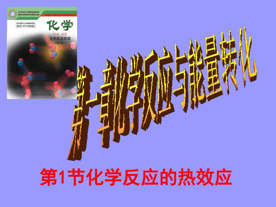 2010版高中化学反应原理 1.1《 化学反应的热效应》课件鲁科版选修4_第1页