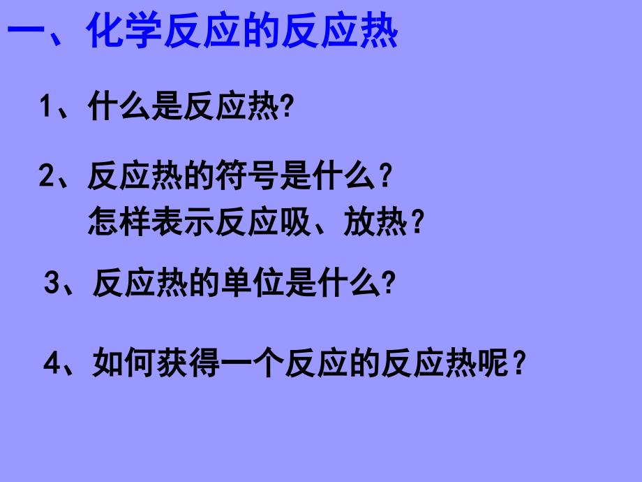 2010版高中化学反应原理 1.1《 化学反应的热效应》课件鲁科版选修4_第3页