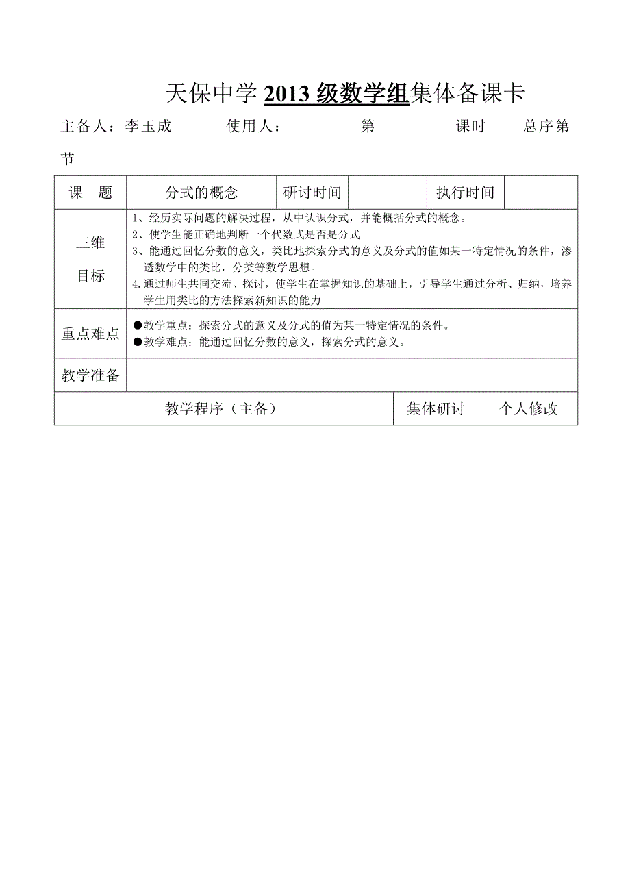 天保中学       组集体备课卡2_第1页