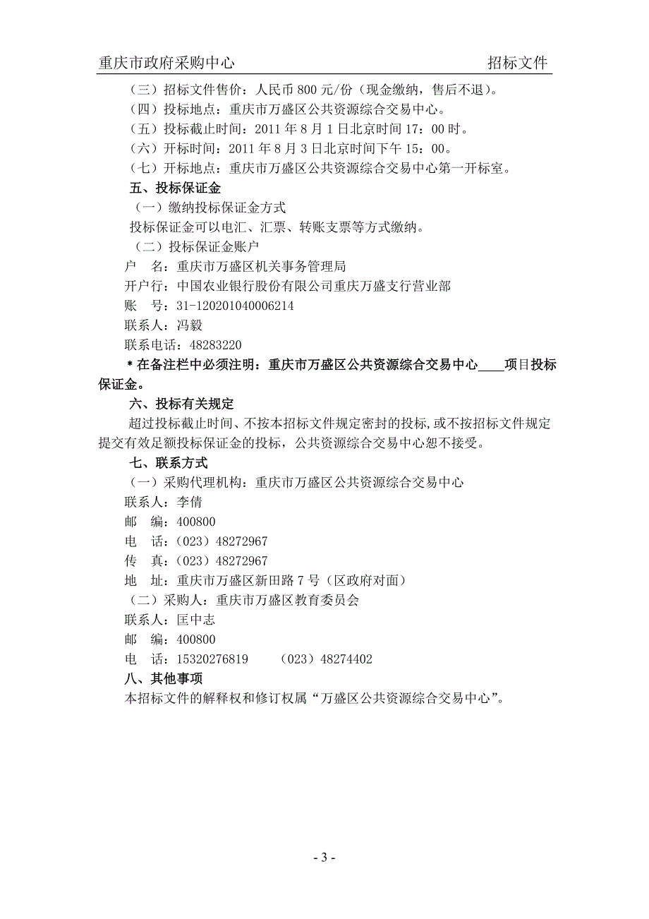 万盛区教委数字校园建设公开招标文件doc_第4页