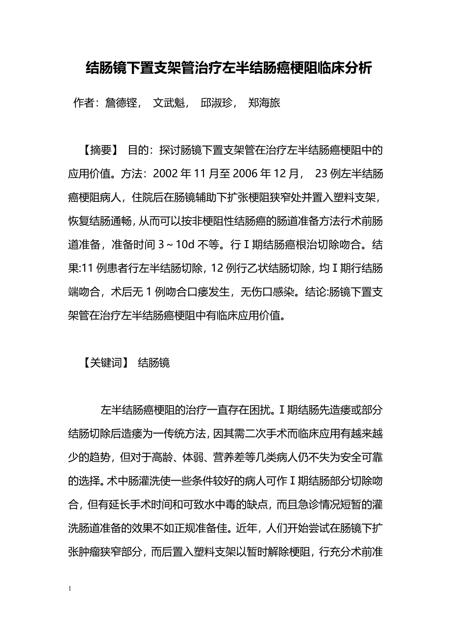 结肠镜下置支架管治疗左半结肠癌梗阻临床分析_第1页