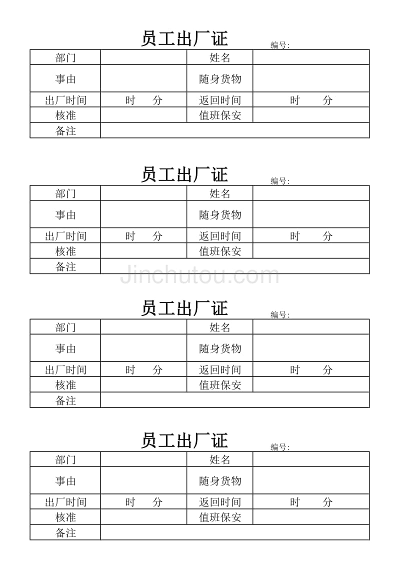 (所有厂适用)厂内员工出厂证_第1页